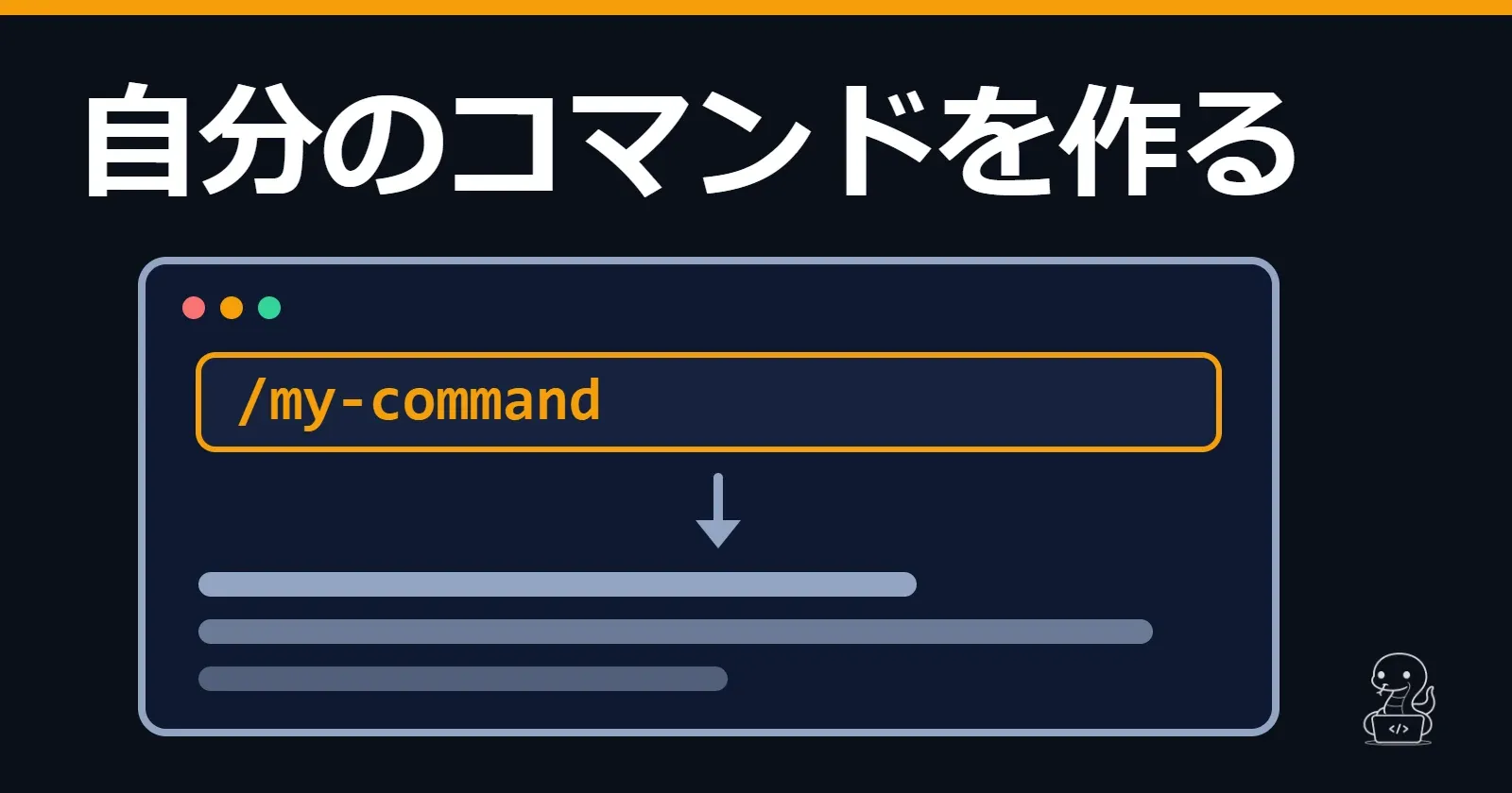 大きな入力欄に短いコマンドを打つと、その下に結果が表示される画面の図