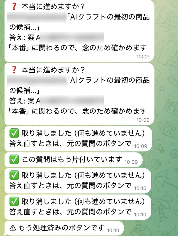 本当に進めますかという確認が2通続き、その下に取り消しましたという返事が何通も並んでいる画面。案件名と値段はぼかしてある