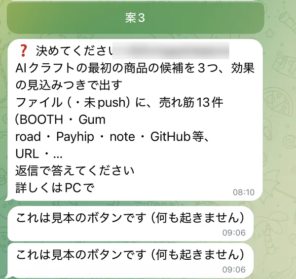 商品候補についての質問の下に、これは見本のボタンです何も起きませんという返事が2通並ぶ画面。案件名はぼかしてある